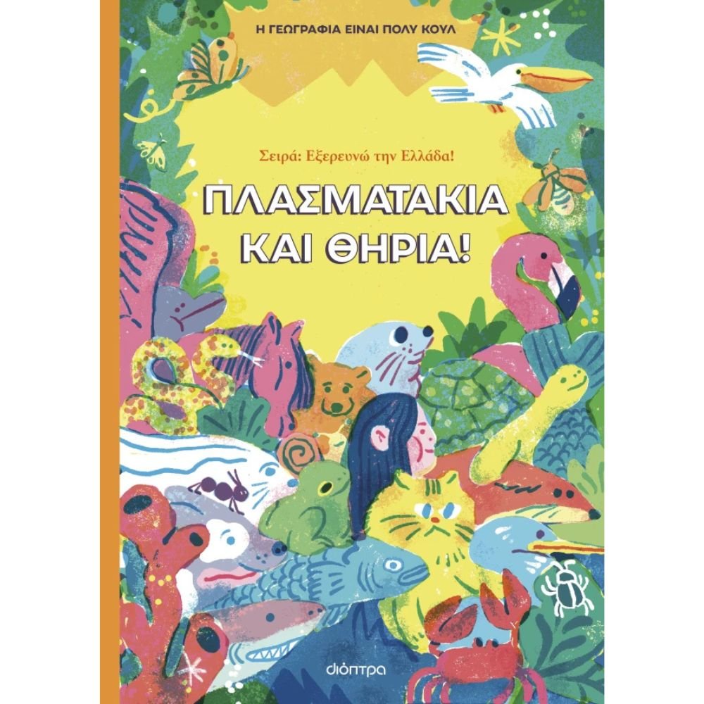 ΠΛΑΣΜΑΤΑΚΙΑ ΚΑΙ ΘΗΡΙΑ