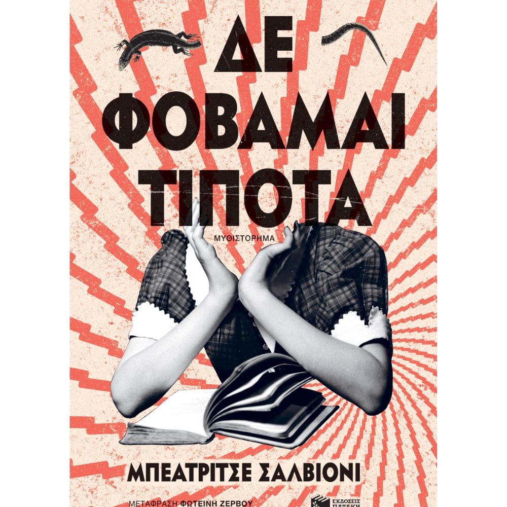 ΔΕ ΦΟΒΑΜΑΙ ΤΙΠΟΤΑ
