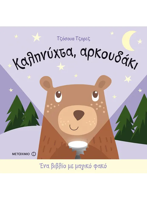 ΕΝΑ ΒΙΒΛΙΟ ΜΕ ΜΑΓΙΚΟ ΦΑΚΟ: ΚΑΛΗΝΥΧΤΑ, ΑΡΚΟΥΔΑΚΙ