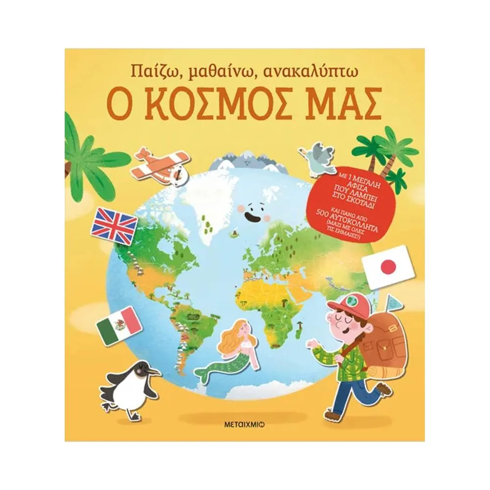 ΠΑΙΖΩ, ΜΑΘΑΙΝΩ, ΑΝΑΚΑΛΥΠΤΩ - Ο ΚΟΣΜΟΣ ΜΑΣ