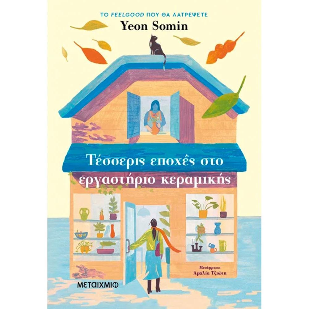 ΤΕΣΣΕΡΙΣ ΕΠΟΧΕΣ ΣΤΟ ΕΡΓΑΣΤΗΡΙΟ ΚΕΡΑΜΙΚΗΣ