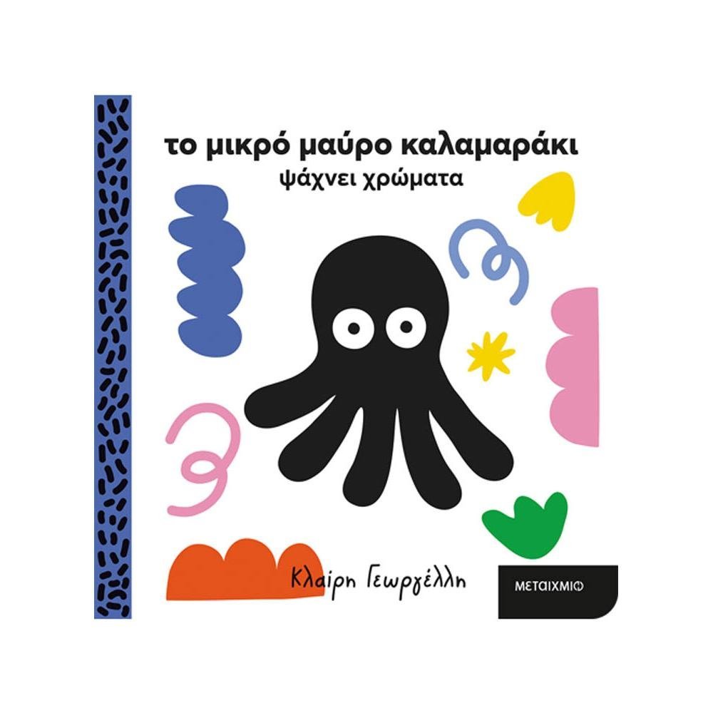 ΤΟ ΜΙΚΡΟ ΜΑΥΡΟ ΚΑΛΑΜΑΡΑΚΙ ΚΑΙ ΟΙ ΦΙΛΟΙ ΤΟΥ