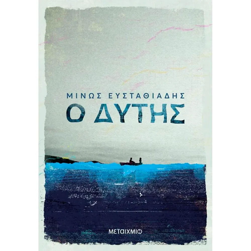 Ο ΔΥΤΗΣ