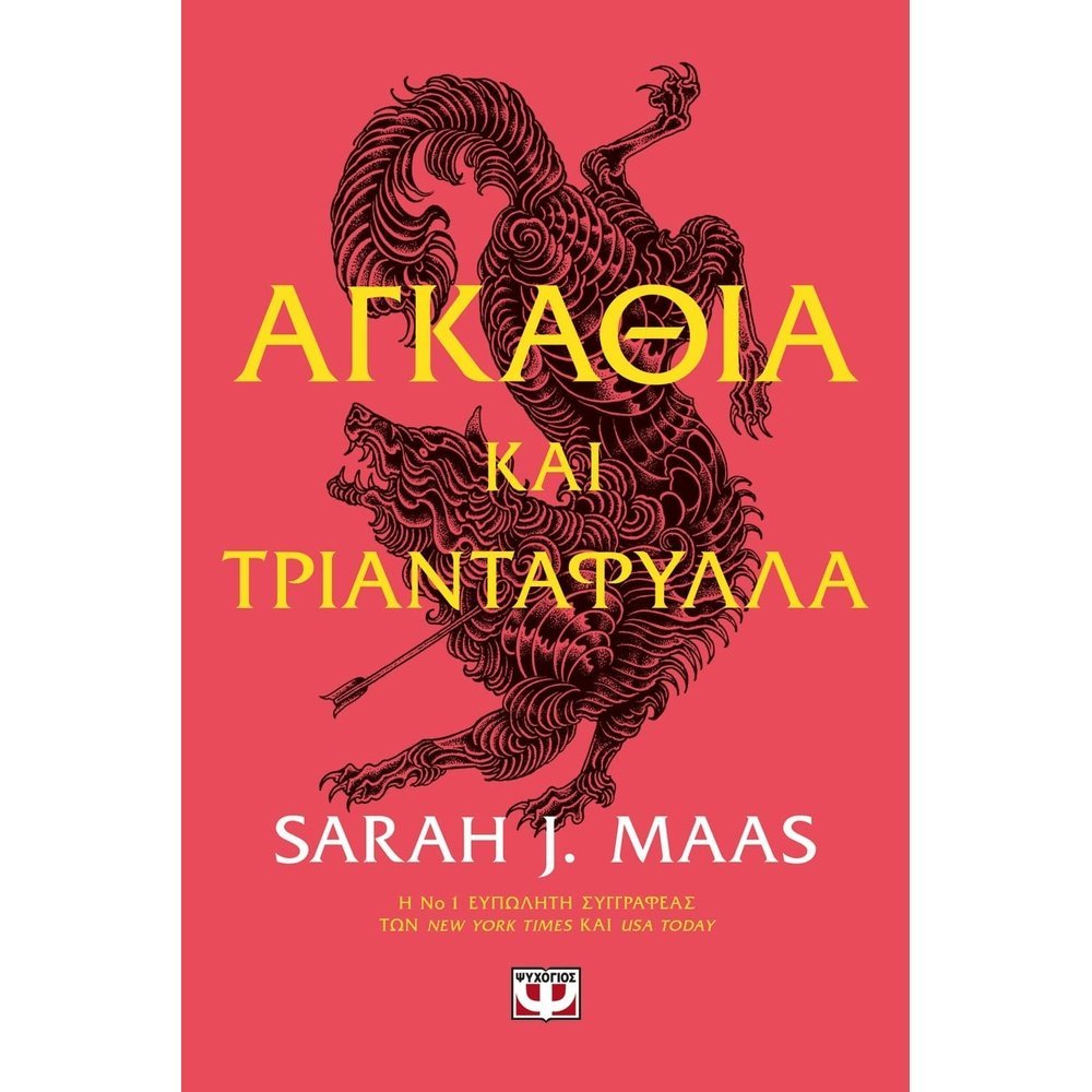 ΑΓΚΑΘΙΑ ΚΑΙ ΤΡΙΑΝΤΑΦΥΛΛΑ