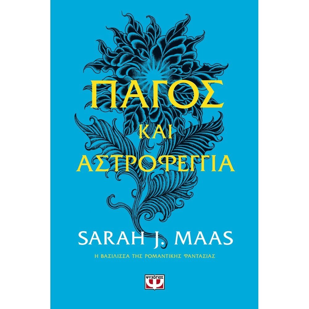ΠΑΓΟΣ ΚΑΙ ΑΣΤΡΟΦΕΓΓΙΑ