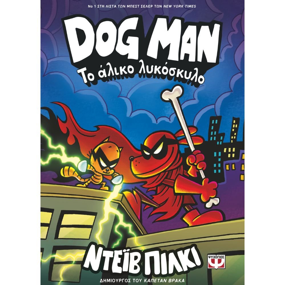 DOG MAN 12 - ΤΟ ΑΛΙΚΟ ΛΥΚΟΣΚΥΛΟ