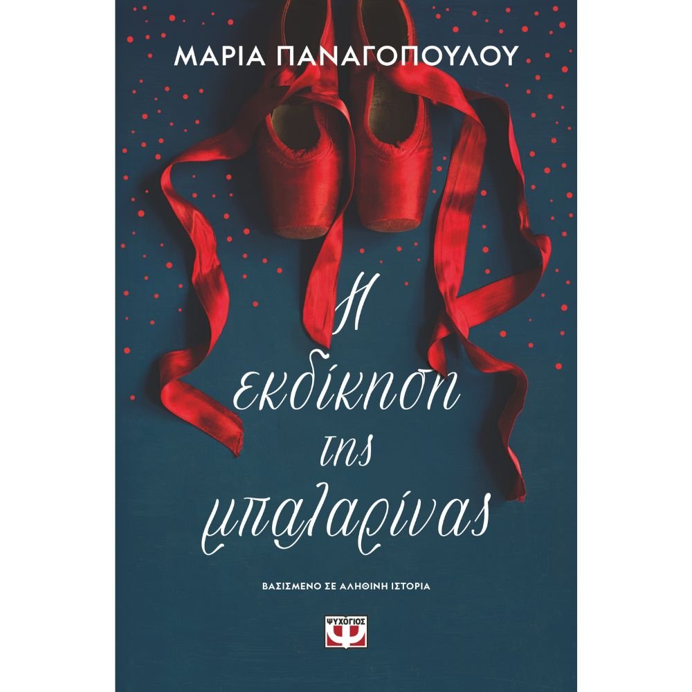 Η ΕΚΔΙΚΗΣΗ ΤΗΣ ΜΠΑΛΑΡΙΝΑΣ