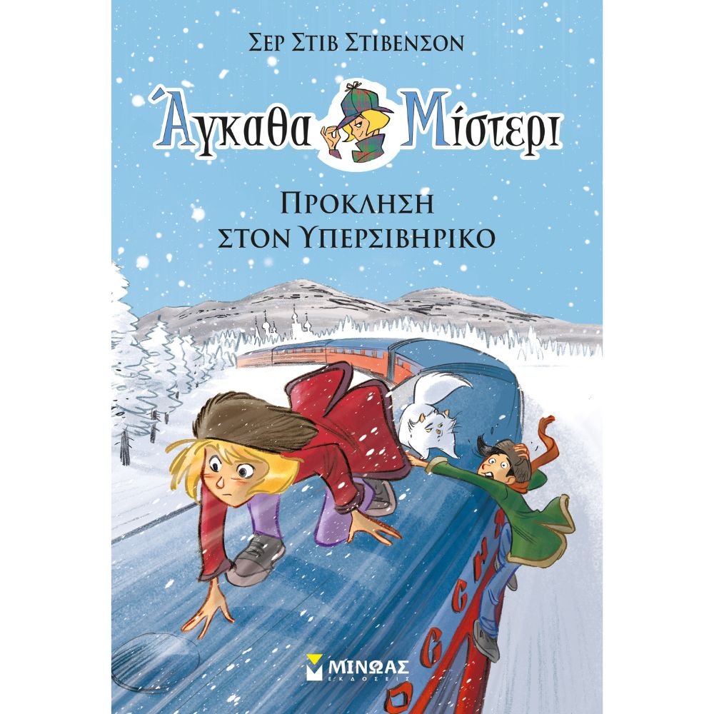 ΑΓΚΑΘΑ ΜΙΣΤΕΡΙ, ΠΡΟΣΚΛΗΣΗ ΣΤΟΝ ΥΠΕΡΣΙΒΗΡΙΚΟ (ΒΙΒΛΙΟ 11)