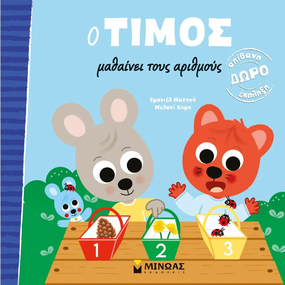 Ο ΤΙΜΟΣ ΜΑΘΑΙΝΕΙ ΑΡΙΘΜΟΥΣ