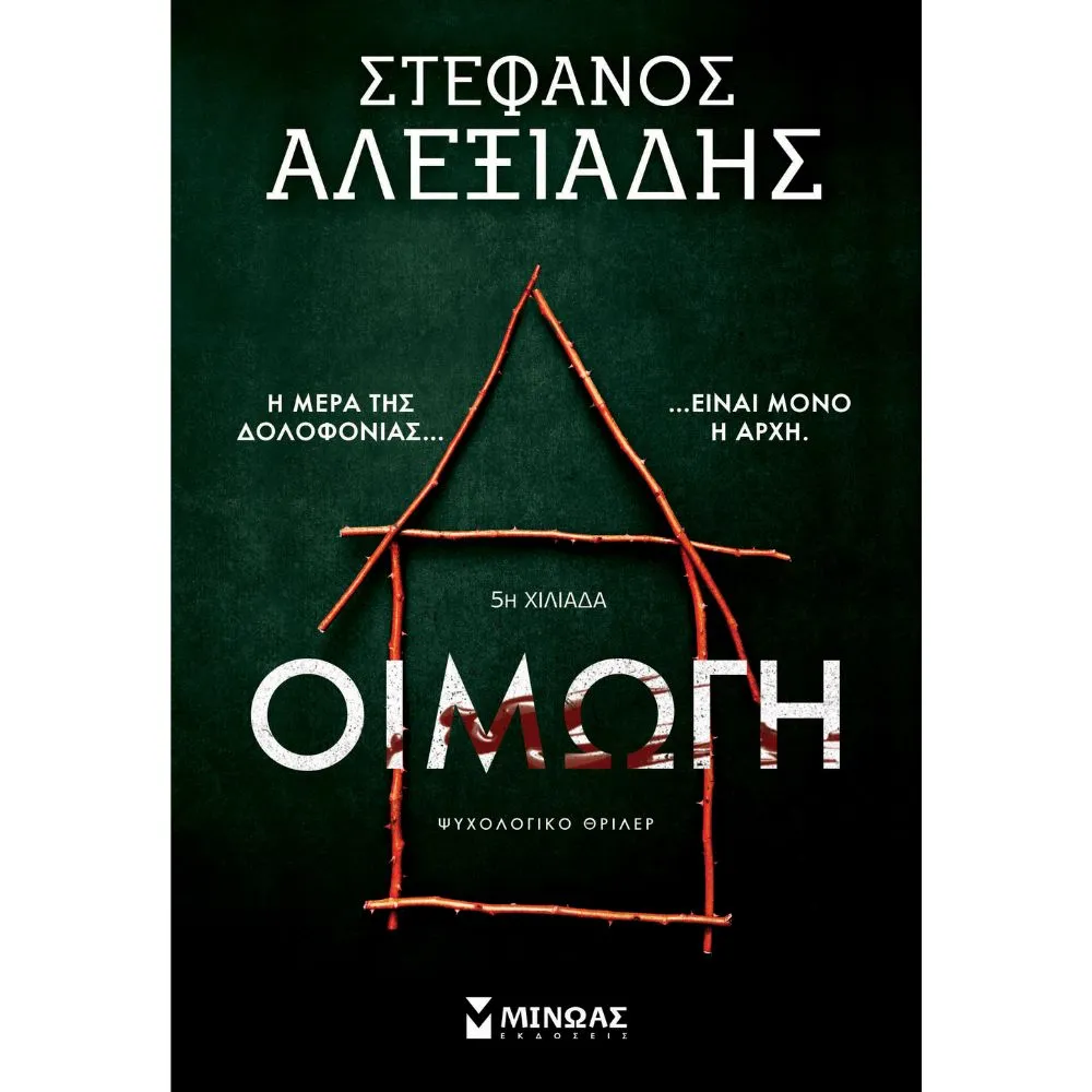 ΟΙΜΩΓΗ
