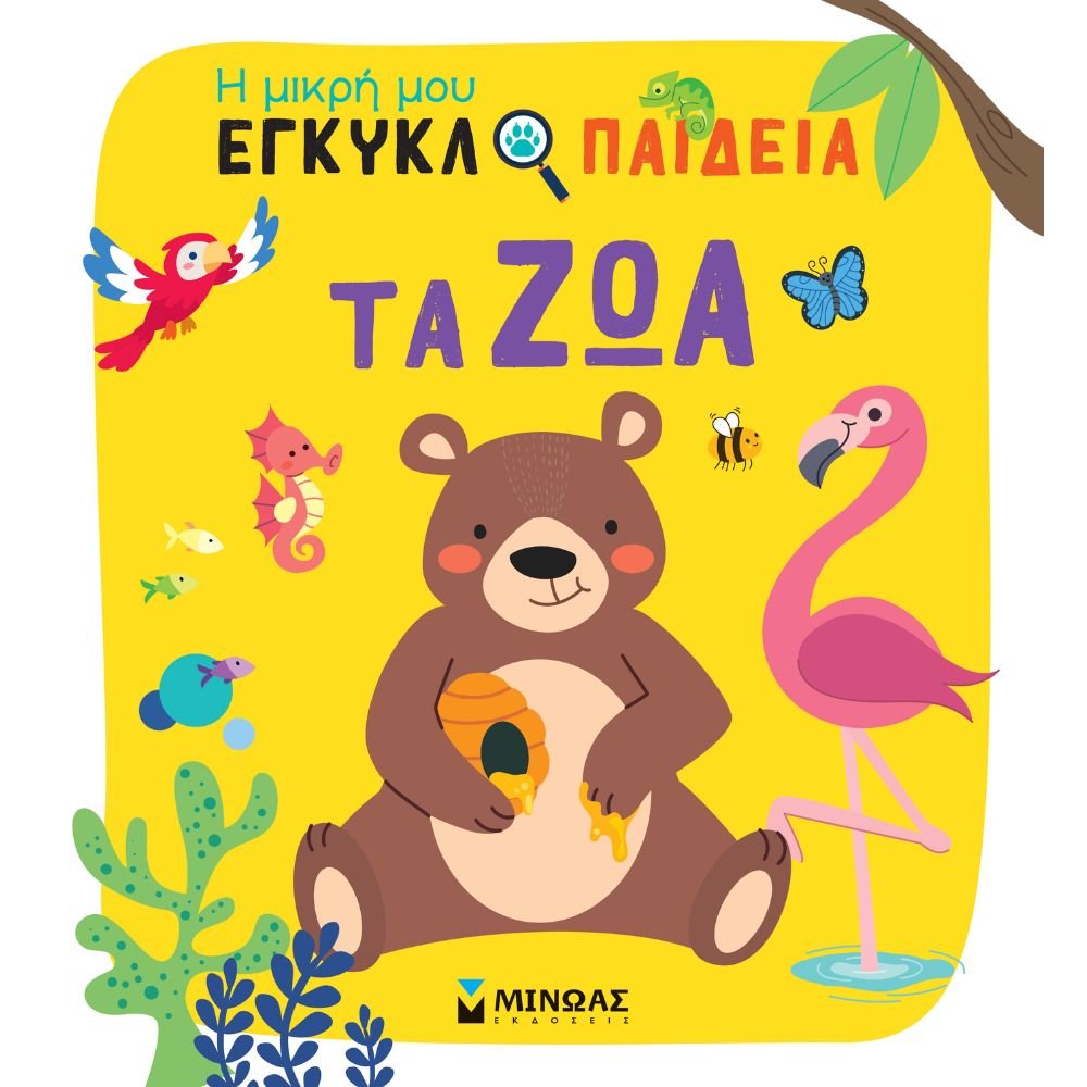 ΟΙ ΜΙΚΡΗ ΜΟΥ ΕΓΚΥΚΛΟΠΑΙΔΕΙΑ: ΤΑ ΖΩΑ