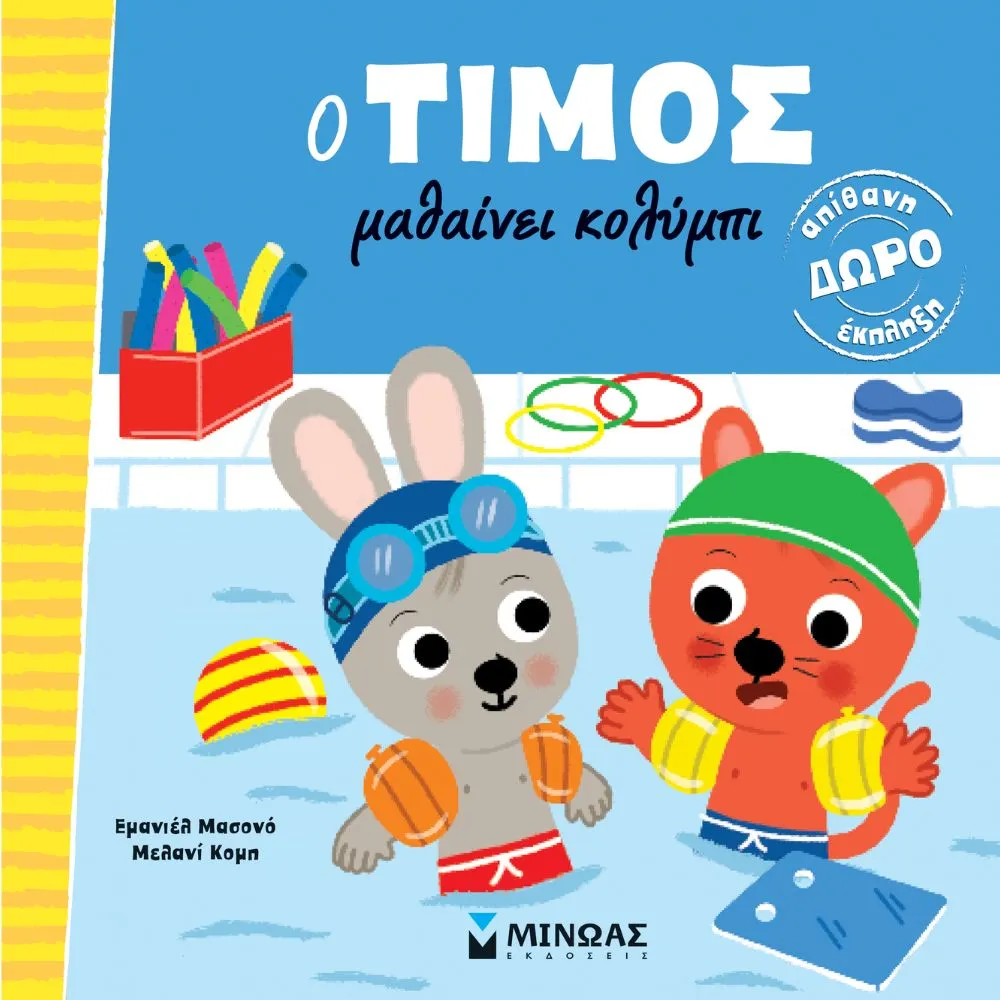 Ο ΤΙΜΟΣ ΜΑΘΑΙΝΕΙ ΚΟΛΥΜΠΙ
