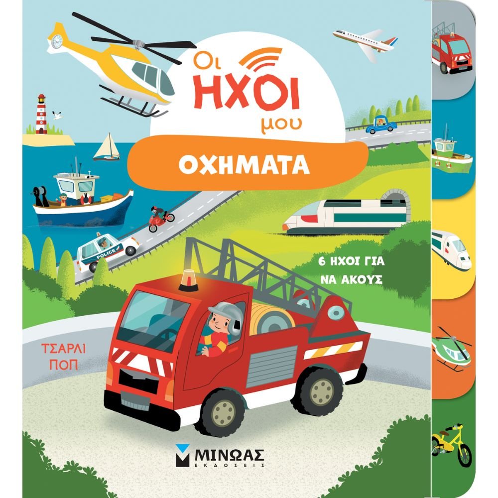 ΟΙ ΗΧΟΙ ΜΟΥ: ΟΧΗΜΑΤΑ