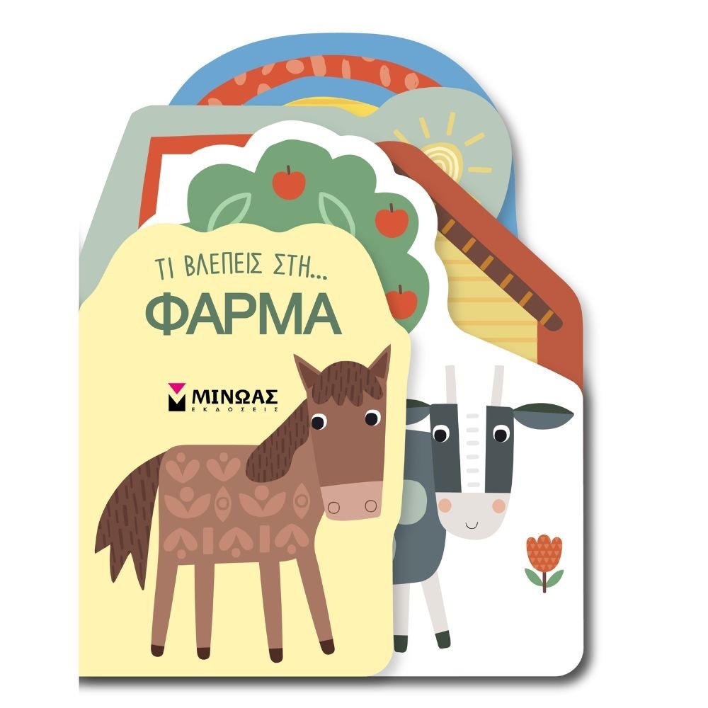 ΤΙ ΒΛΕΠΕΙΣ ΣΤΗ... ΦΑΡΜΑ