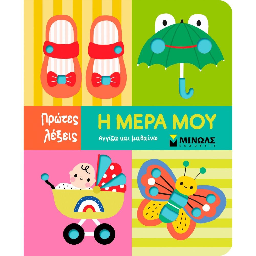 Η ΜΕΡΑ ΜΟΥ
