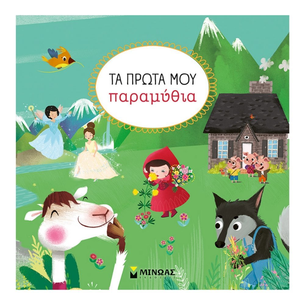 ΤΑ ΠΡΩΤΑ ΜΟΥ ΠΑΡΑΜΥΘΙΑ