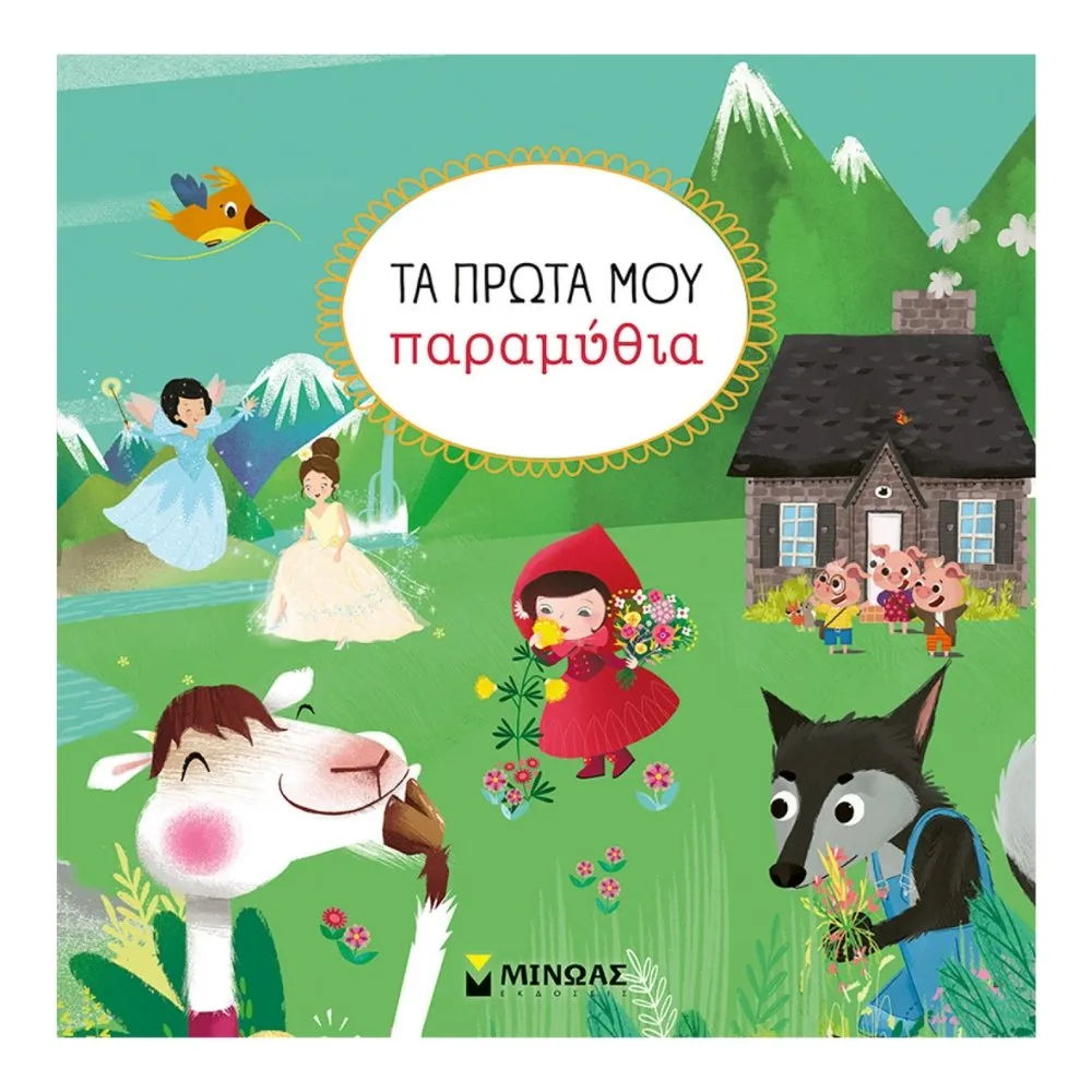 ΤΑ ΠΡΩΤΑ ΜΟΥ ΠΑΡΑΜΥΘΙΑ