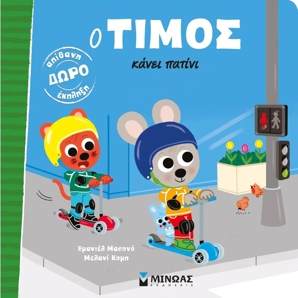 Ο ΤΙΜΟΣ ΚΑΝΕΙ ΠΑΤΙΝΙ