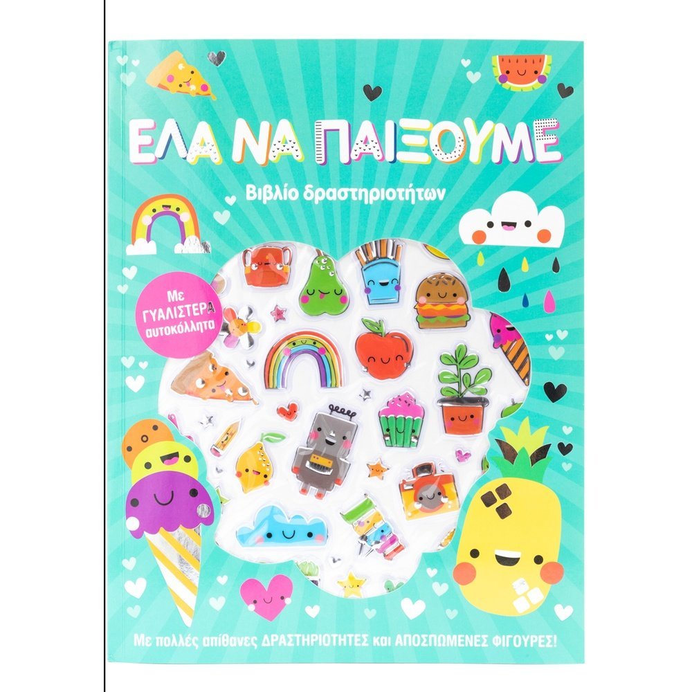 ΕΛΑ ΝΑ ΠΑΙΞΟΥΜΕ!