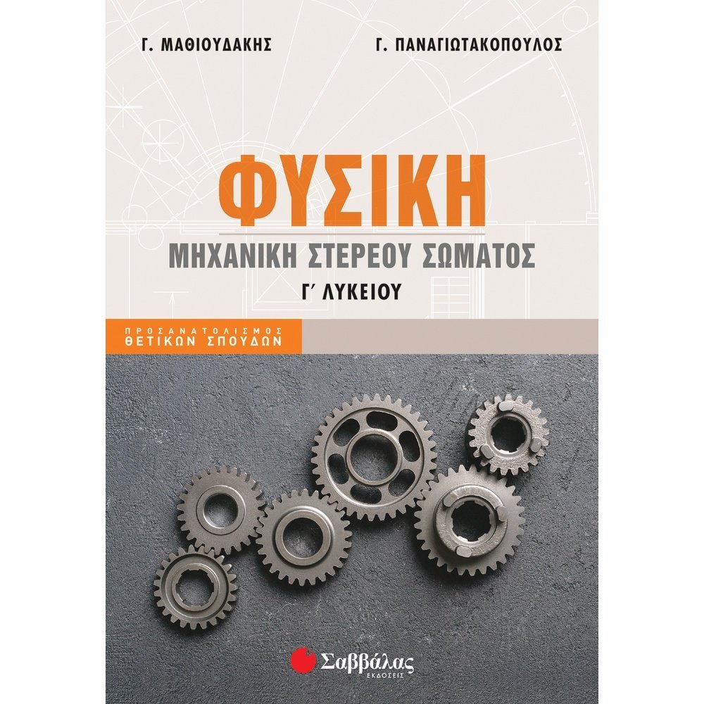 ΦΥΣΙΚΗ Γ' ΛΥΚΕΙΟΥ: ΜΗΧΑΝΙΚΗ ΣΤΕΡΕΟΥ ΣΩΜΑΤΟΣ