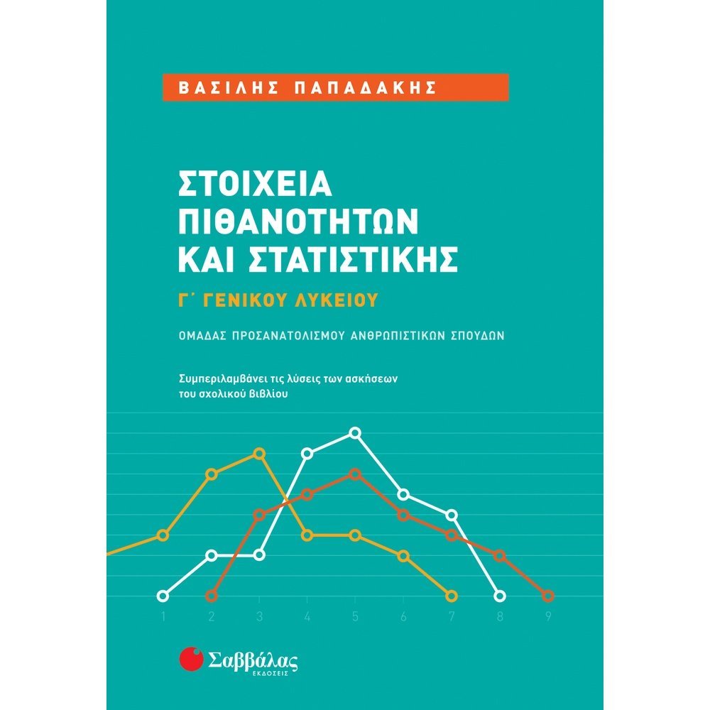 ΣΤΟΙΧΕΙΑ ΠΙΘΑΝΟΤΗΤΩΝ ΚΑΙ ΣΤΑΤΙΣΤΙΚΗΣ Γ΄ ΓΕΝΙΚΟΥ ΛΥΚΕΙΟΥ ΟΜΑΔΑΣ ΠΡΟΣΑΝΑΤΟΛΙΣΜΟΥ ΑΝΘΡΩΠΙΣΤΙΚΩΝ ΣΠΟΥΔΩΝ