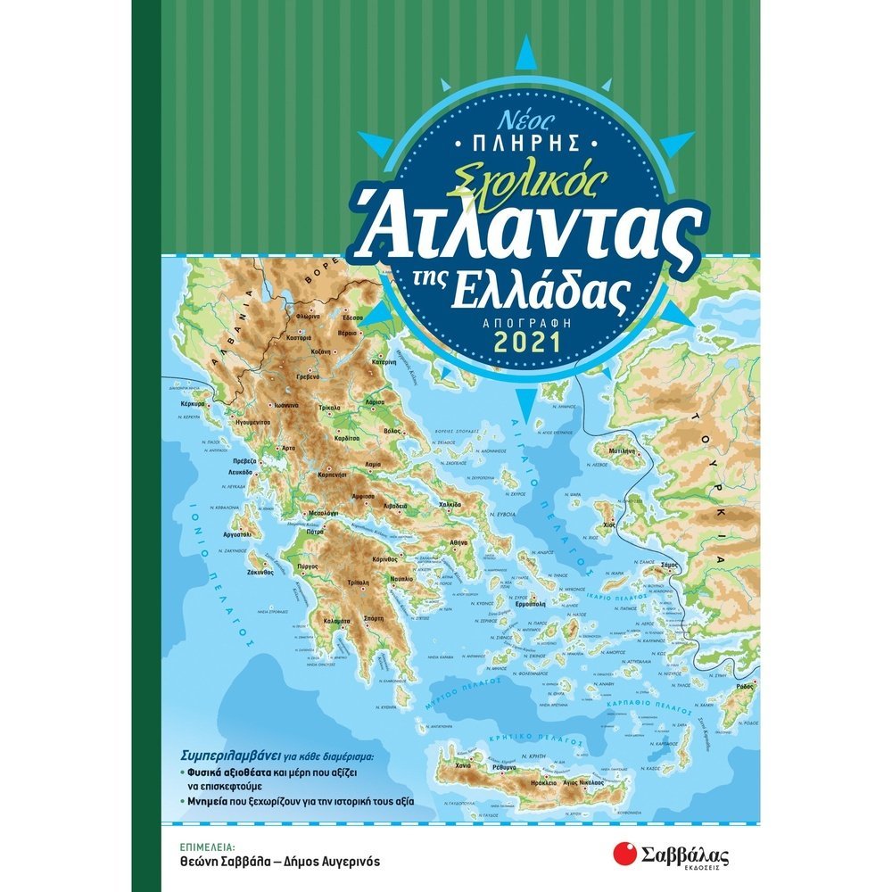 ΝΕΟΣ ΠΛΗΡΗΣ ΣΧΟΛΙΚΟΣ ΑΤΛΑΝΤΑΣ ΤΗΣ ΕΛΛΑΔΑΣ