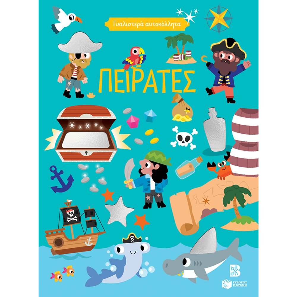 ΓΥΑΛΙΣΤΕΡΑ ΑΥΤΟΚΟΛΛΗΤΑ – ΠΕΙΡΑΤΕΣ