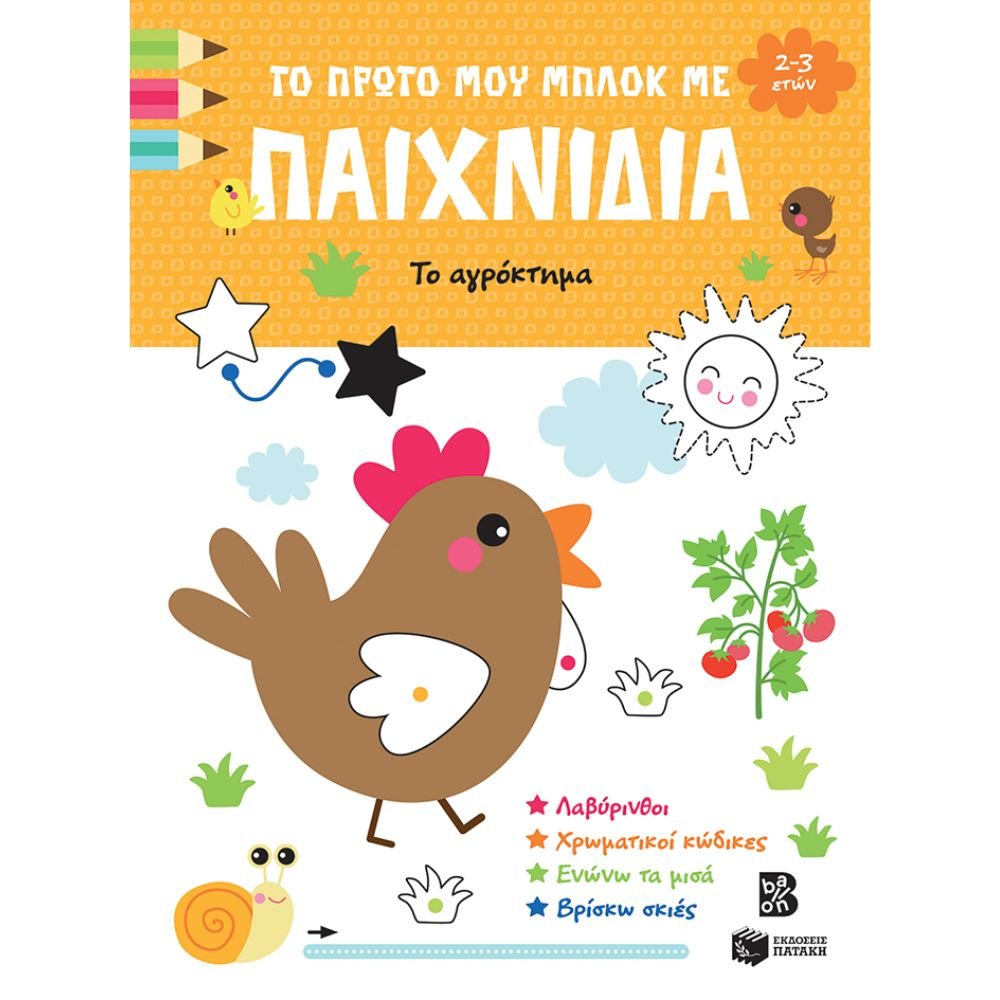 ΤΟ ΠΡΩΤΟ ΜΟΥ ΜΠΛΟΚ ΜΕ ΠΑΙΧΝΙΔΙΑ – ΤΟ ΑΓΡΟΚΤΗΜΑ