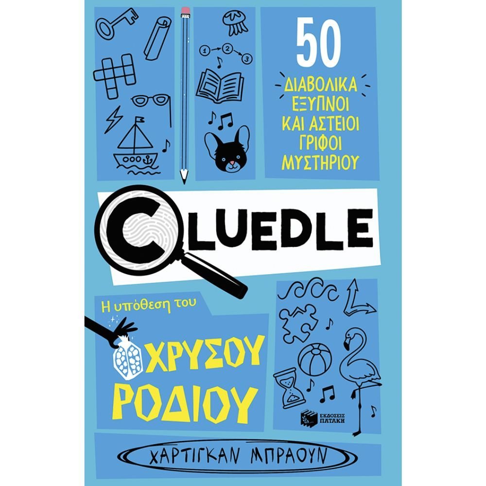 CLUEDLE: Η ΥΠΟΘΕΣΗ ΤΟΥ ΧΡΥΣΟΥ ΡΟΔΙΟΥ (ΒΙΒΛΙΟ 2)