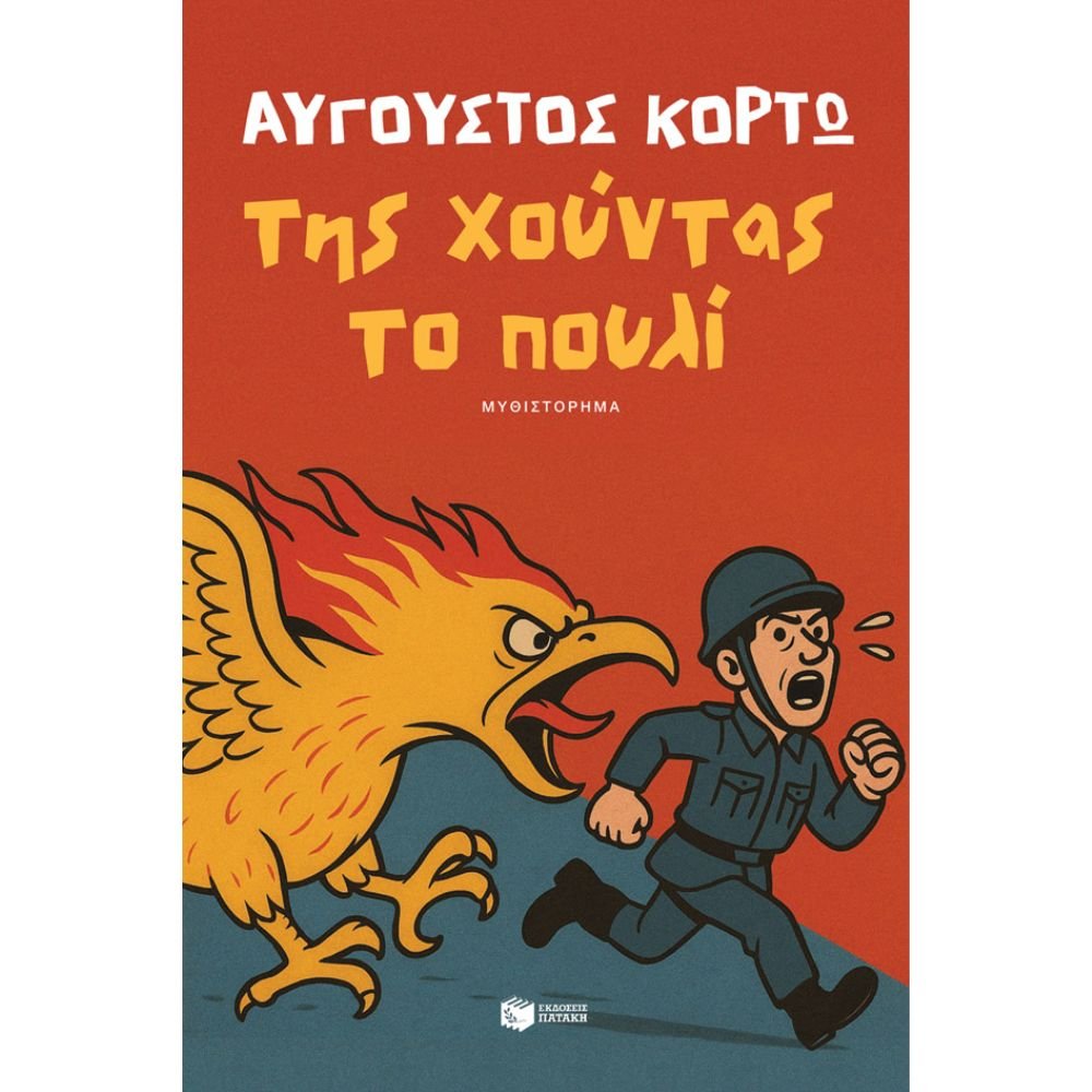 ΤΗΣ ΧΟΥΝΤΑΣ ΤΟ ΠΟΥΛΙ