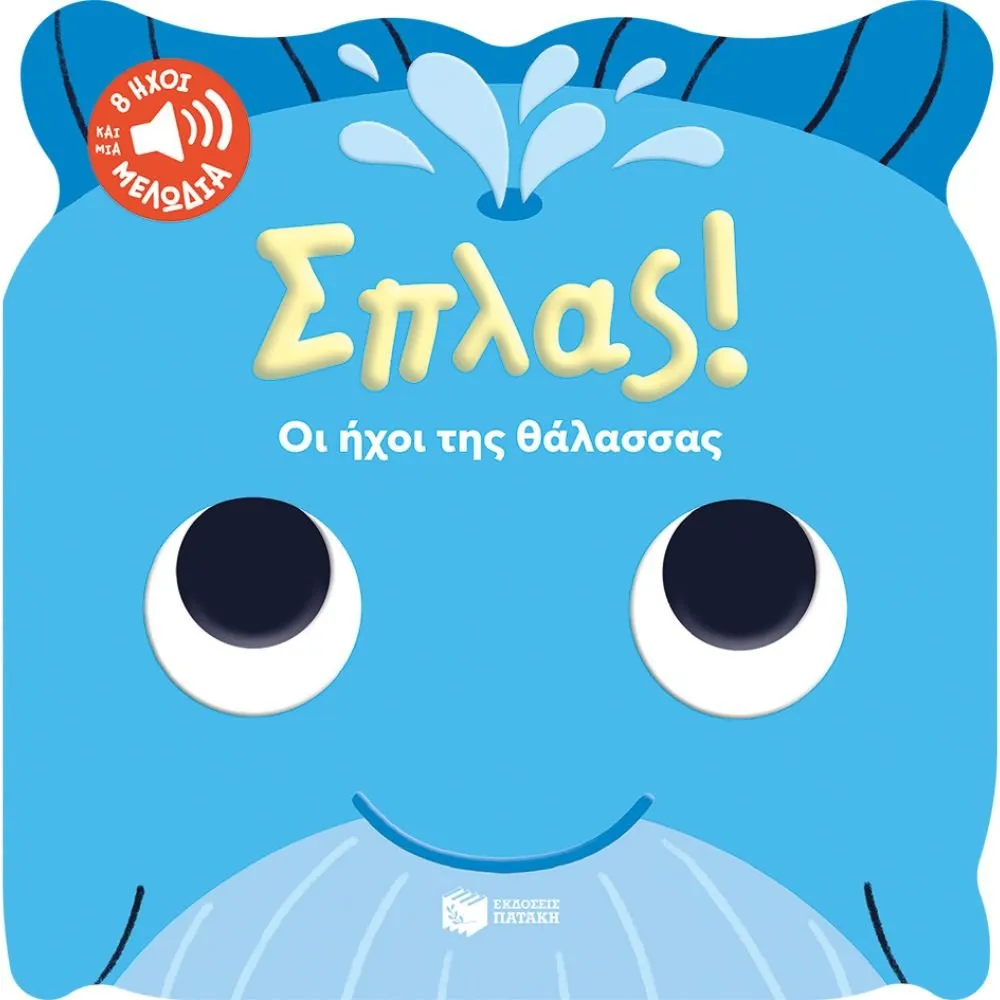 ΣΠΛΑΣ! ΟΙ ΗΧΟΙ ΤΗΣ ΘΑΛΑΣΣΑΣ
