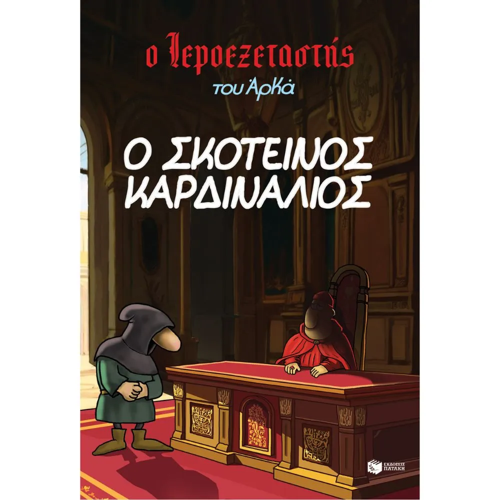 Ο ΙΕΡΟΕΞΕΤΑΣΤΗΣ ΤΟΥ ΑΡΚΑ 6 – Ο ΣΚΟΤΕΙΝΟΣ ΚΑΡΔΙΝΑΛΙΟΣ