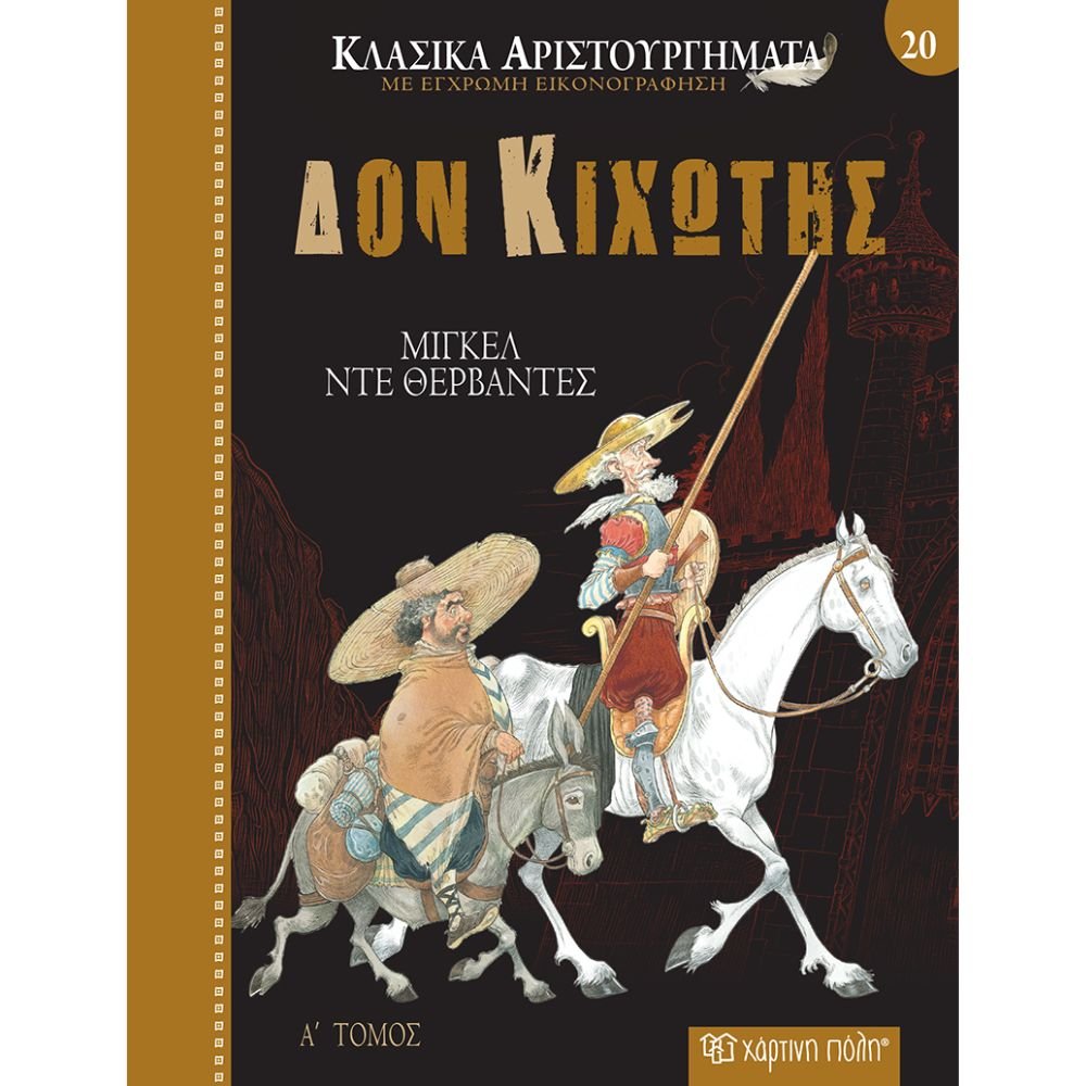 ΔΟΝ ΚΙΧΩΤΗΣ