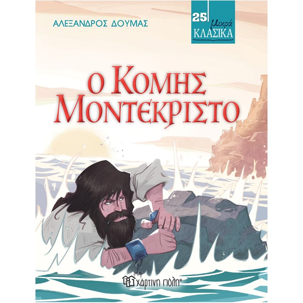 Ο ΚΟΜΗΣ ΜΟΝΤΕΚΡΙΣΤΟ