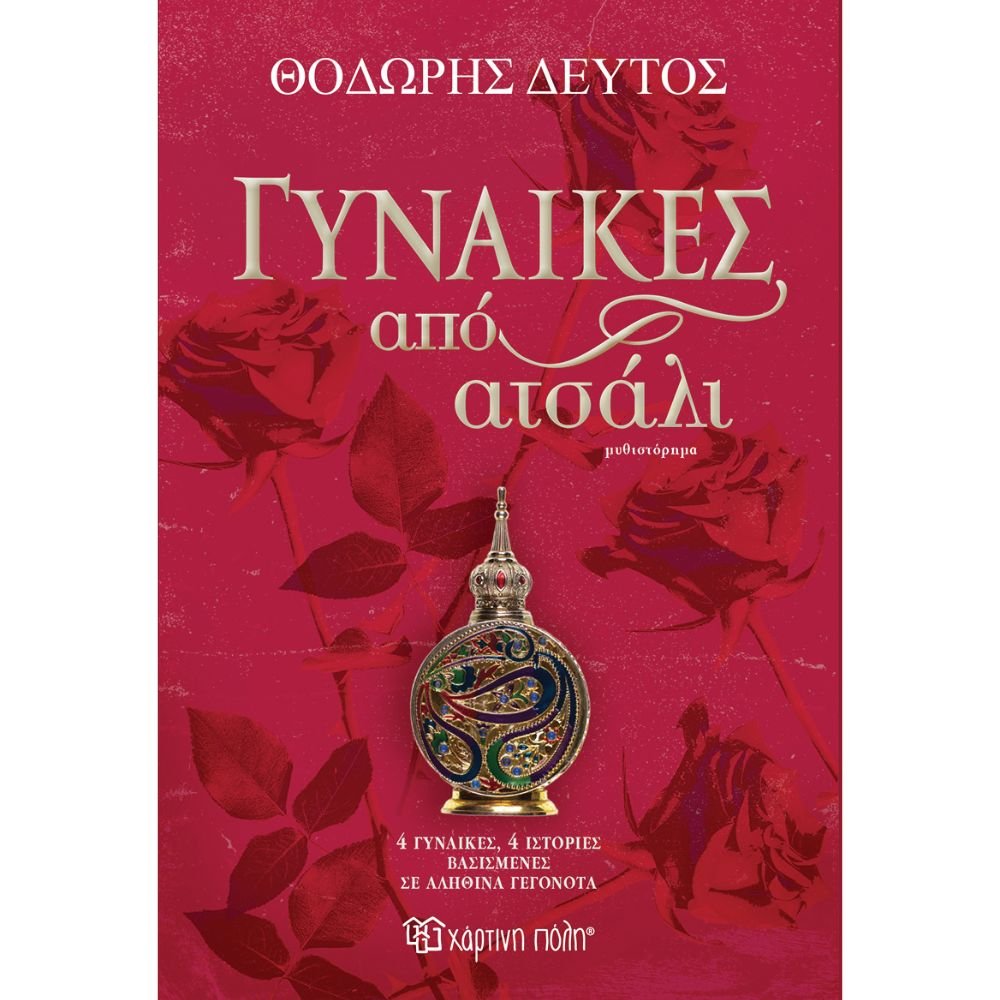 ΓΥΝΑΙΚΕΣ ΑΠΟ ΑΤΣΑΛΙ