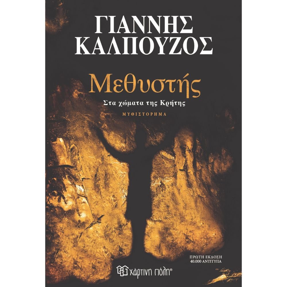 ΜΕΘΥΣΤΗΣ-ΣΤΑ ΧΩΜΑΤΑ ΤΗΣ ΚΡΗΤΗΣ