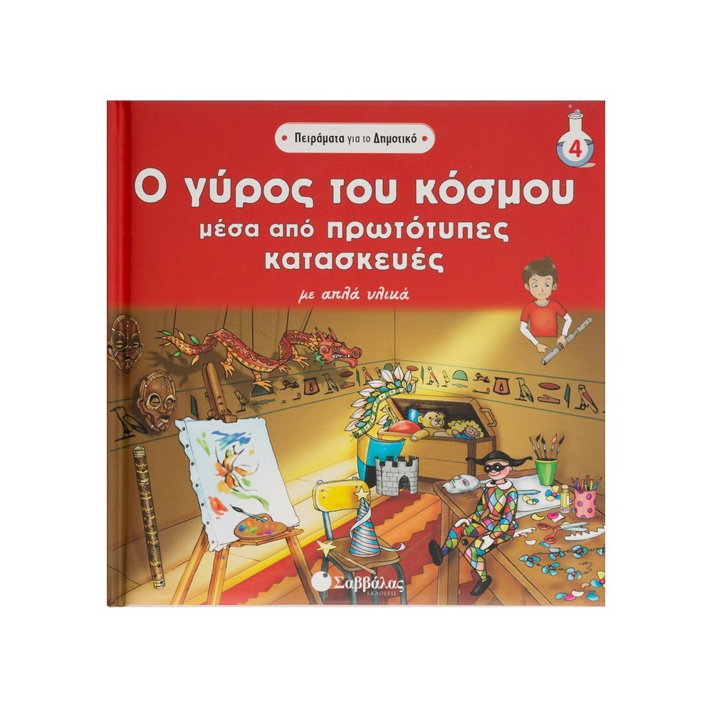 Ο ΓΥΡΟΣ ΤΟΥ ΚΟΣΜΟΥ ΜΕ ΠΡΩΤΟΤΥΠΕΣ ΚΑΤΑΣΚΕΥΕΣ