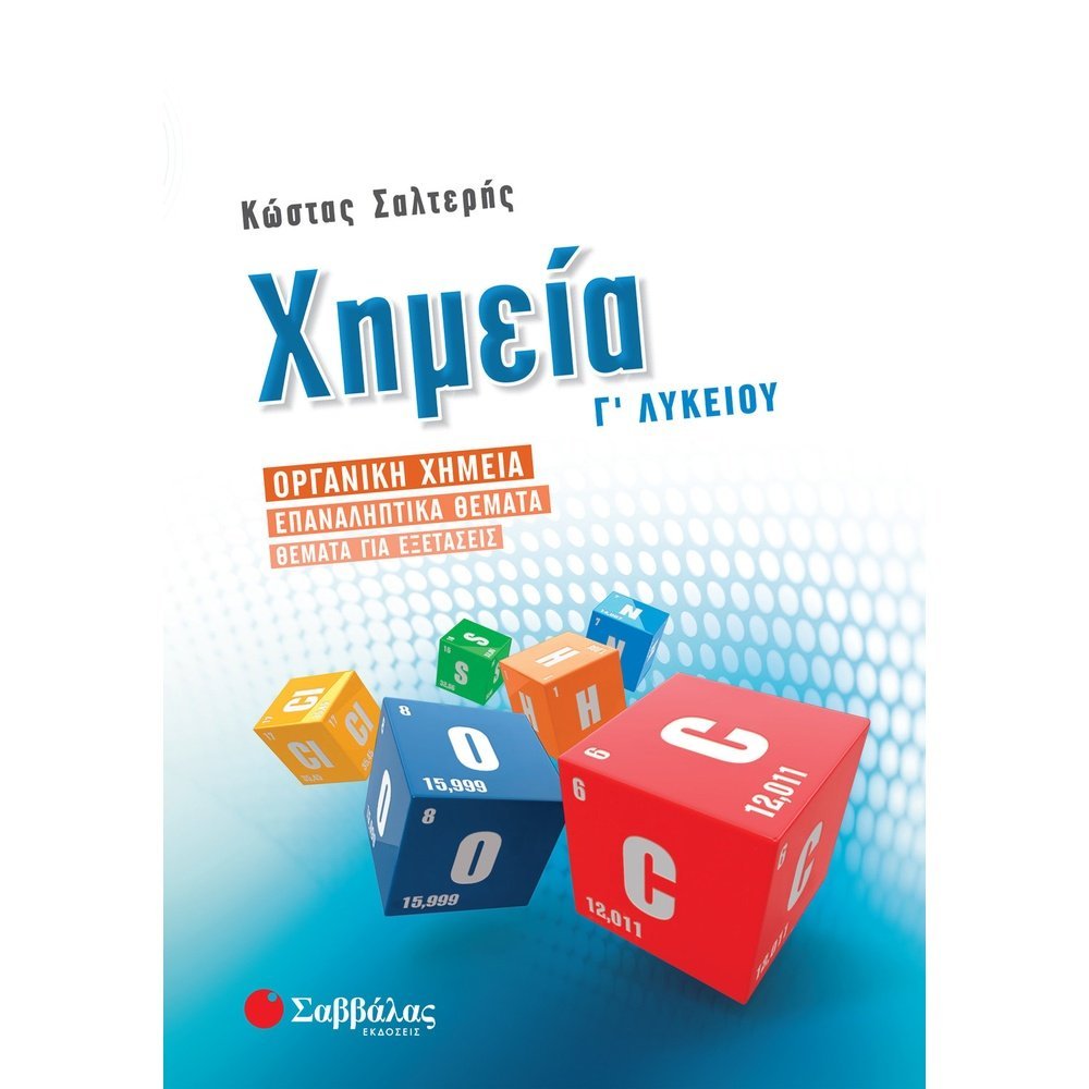 ΧΗΜΕΙΑ Γ΄ ΛΥΚΕΙΟΥ: ΟΡΓΑΝΙΚΗ ΧΗΜΕΙΑ – ΕΠΑΝΑΛΗΠΤΙΚΑ ΘΕΜΑΤΑ – ΘΕΜΑΤΑ ΓΙΑ ΕΞΕΤΑΣΕΙΣ