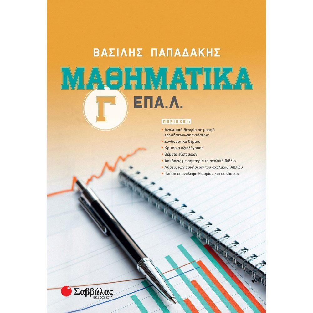 ΜΑΘΗΜΑΤΙΚΑ Γ΄ ΕΠΑ.Λ.