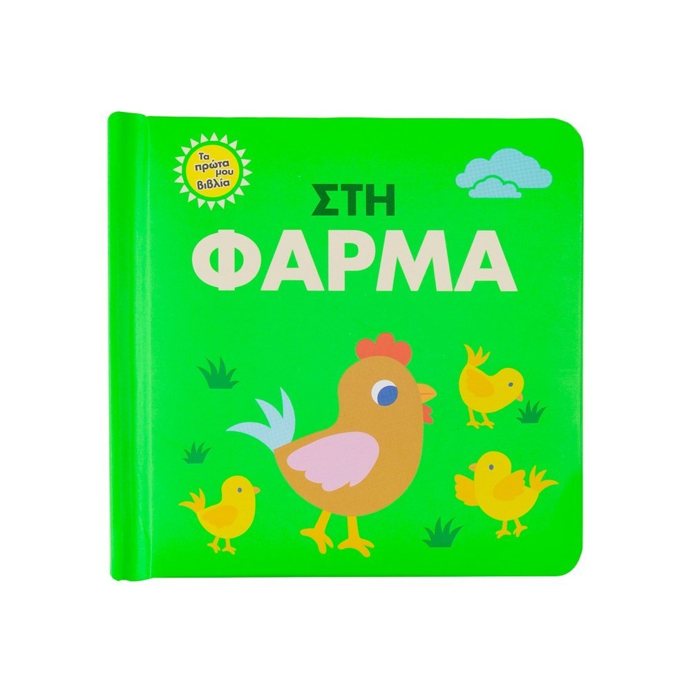 ΣΤΗ ΦΑΡΜΑ