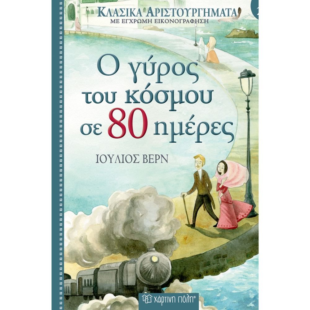 Ο ΓΥΡΟΣ ΤΟΥ ΚΟΣΜΟΥ ΣΕ 80 ΗΜΕΡΕΣ