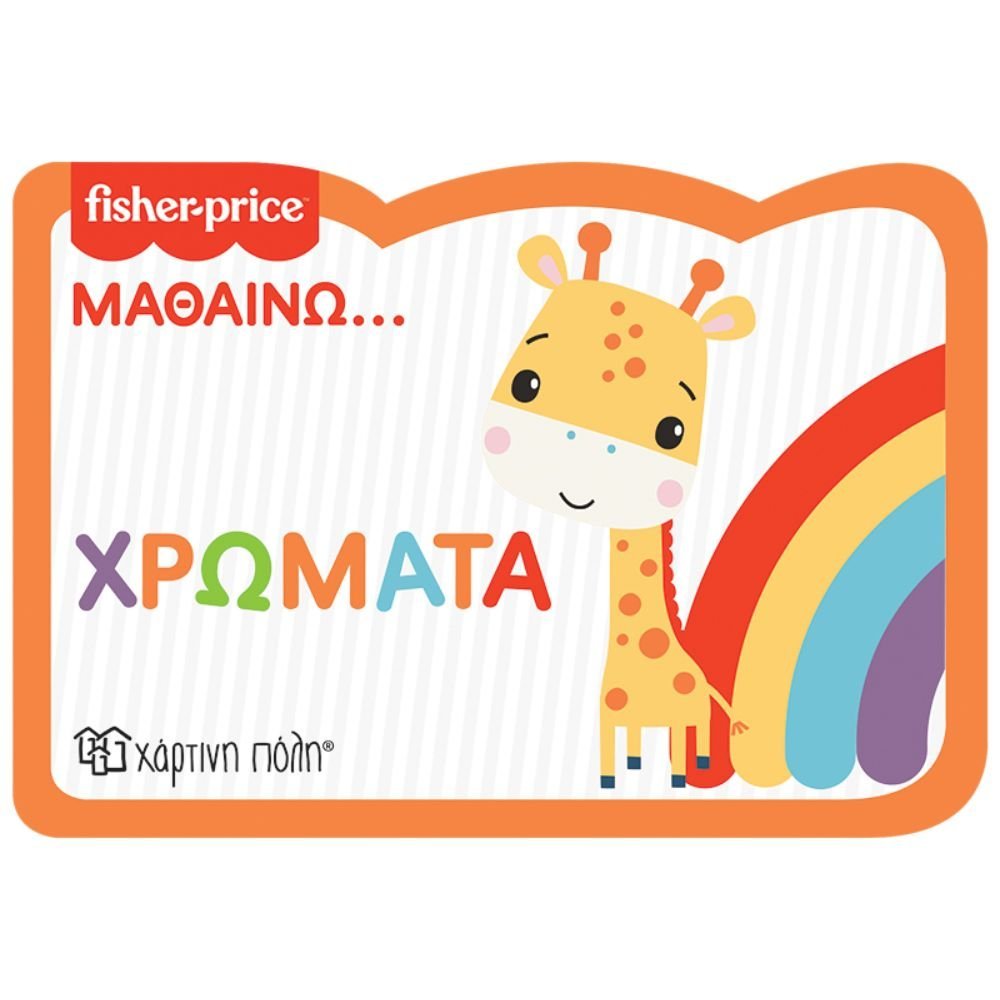 FISHER PRICE ΜΑΘΑΙΝΩ ΧΡΩΜΑΤΑ