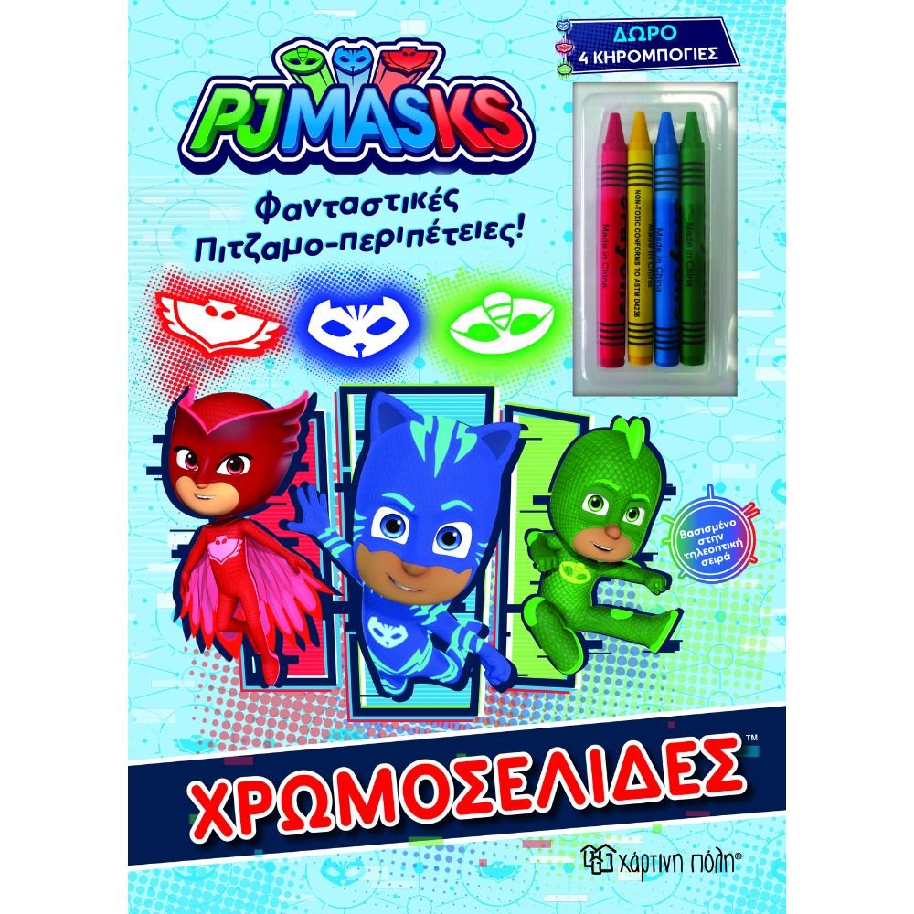 PJ MASKS ΧΡΩΜΟΣΕΛΙΔΕΣ ΦΑΝΤΑΣΤΙΚΕΣ ΠΙΤΖΑΜΟ-ΠΕΡΙΠΕΤΕΙΕΣ