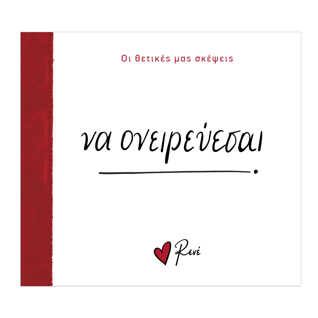 ΡΕΝΕ ΝΑ ΟΝΕΙΡΕΥΕΣΑΙ!