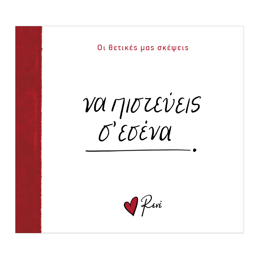 ΡΕΝΕ ΝΑ ΠΙΣΤΕΥΕΙΣ Σ' ΕΣΕΝΑ!