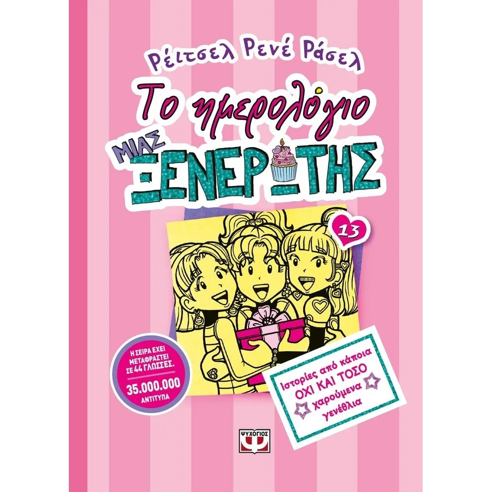 ΤΟ ΗΜΕΡΟΛΟΓΙΟ ΜΙΑΣ ΞΕΝΕΡΩΤΗΣ 13: ΙΣΤΟΡΙΕΣ ΑΠΟ ΚΑΠΟΙΑ ΟΧΙ ΚΑΙ ΤΟΣΟ ΧΑΡΟΥΜΕΝΑ ΓΕΝΕΘΛΙΑ