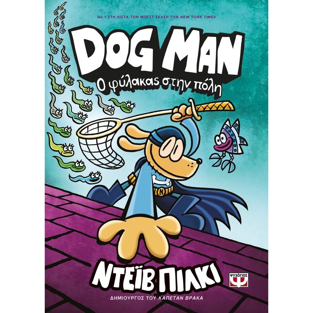 DOG MAN 8 - Ο ΦΥΛΑΚΑΣ ΣΤΗΝ ΠΟΛΗ