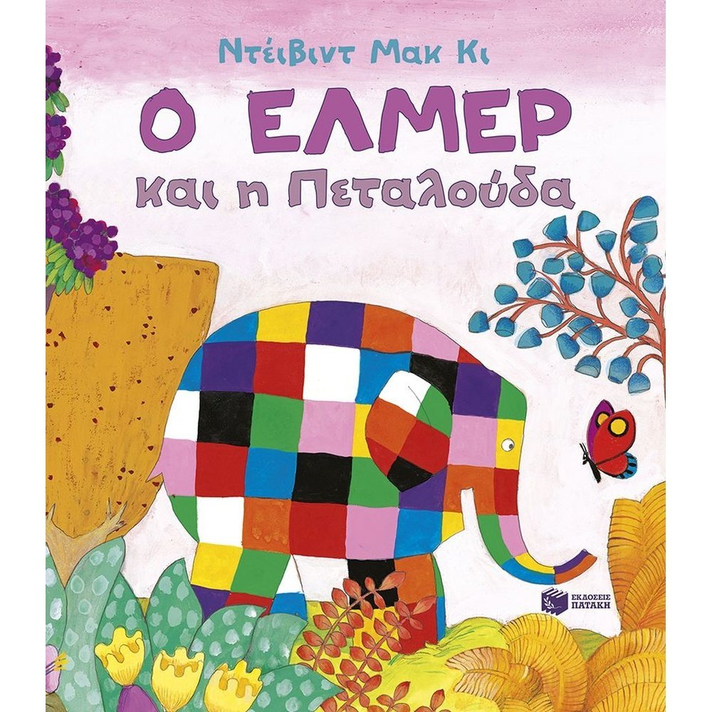 Ο ΕΛΜΕΡ ΚΑΙ Η ΠΕΤΑΛΟΥΔΑ