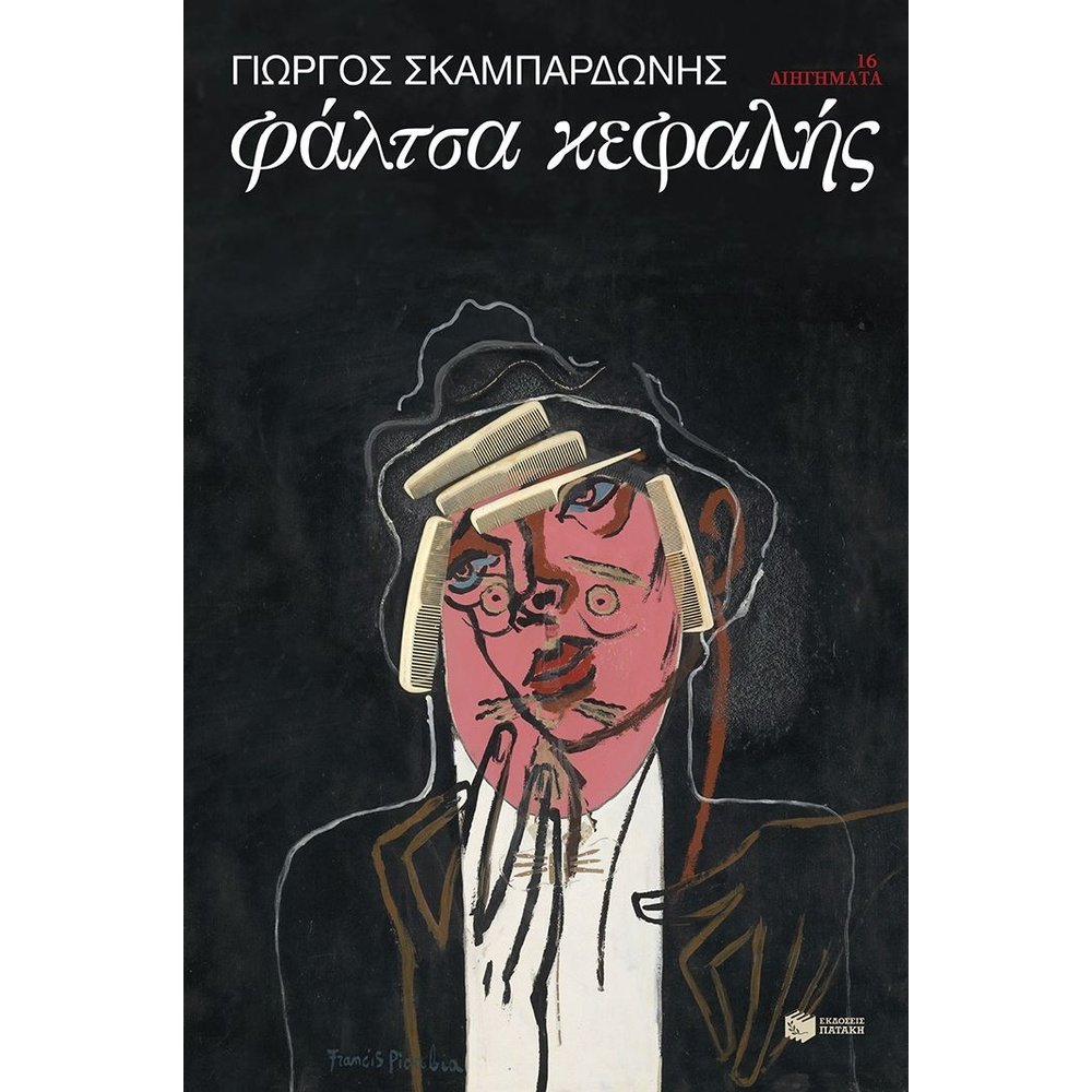 ΦΑΛΤΣΑ ΚΕΦΑΛΗΣ