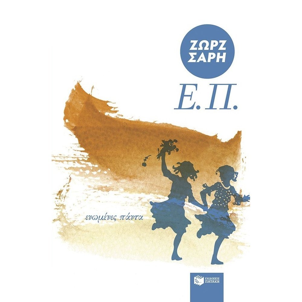 Ε.Π. (ΕΝΩΜΕΝΕΣ ΠΑΝΤΑ) (ΑΝΑΜΟΡΦΩΜΕΝΗ ΕΚΔΟΣΗ)